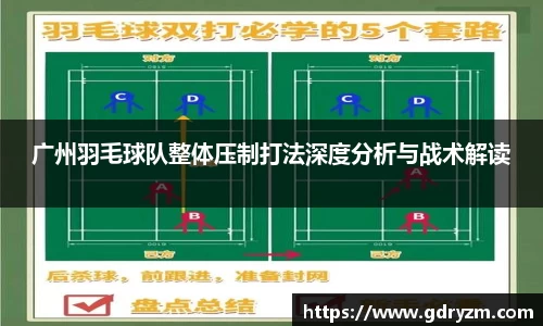 广州羽毛球队整体压制打法深度分析与战术解读