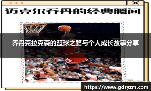 乔丹克拉克森的篮球之路与个人成长故事分享