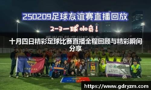 十月四日精彩足球比赛直播全程回顾与精彩瞬间分享
