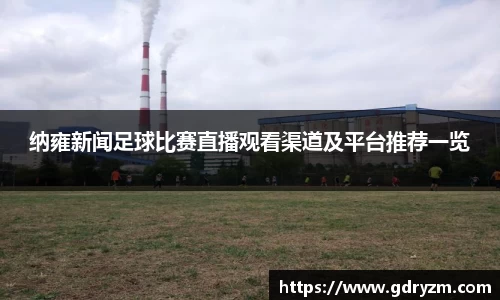 纳雍新闻足球比赛直播观看渠道及平台推荐一览