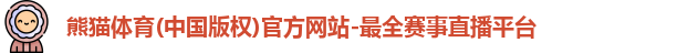 熊猫体育